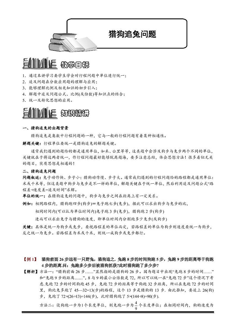 小升初数学专题第34讲：猎狗追兔问题第1页
