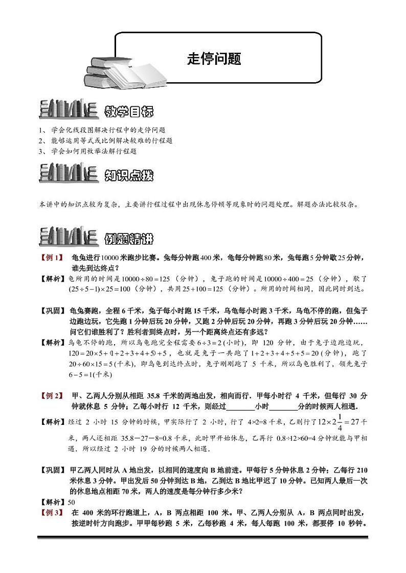 小升初数学专题第36讲：走停问题01