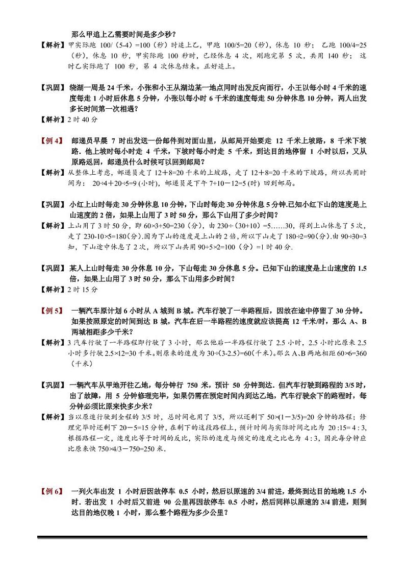 小升初数学专题第36讲：走停问题02