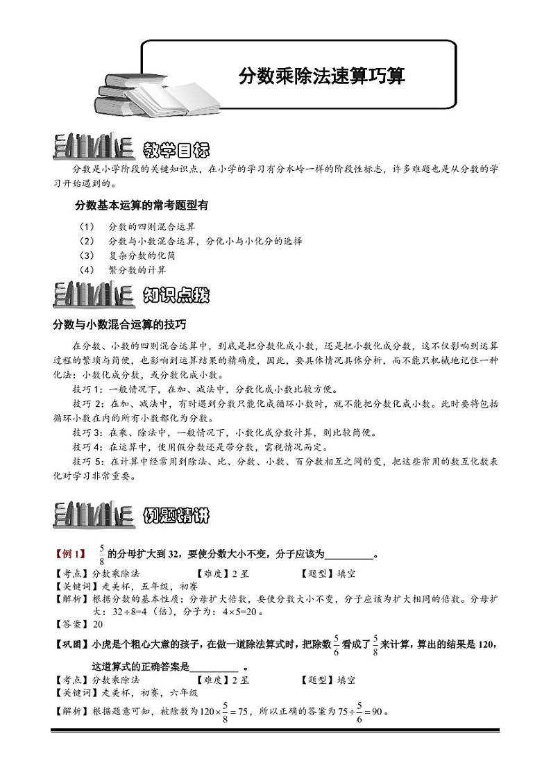 小升初数学专题第5讲：分数乘除法速算巧算01