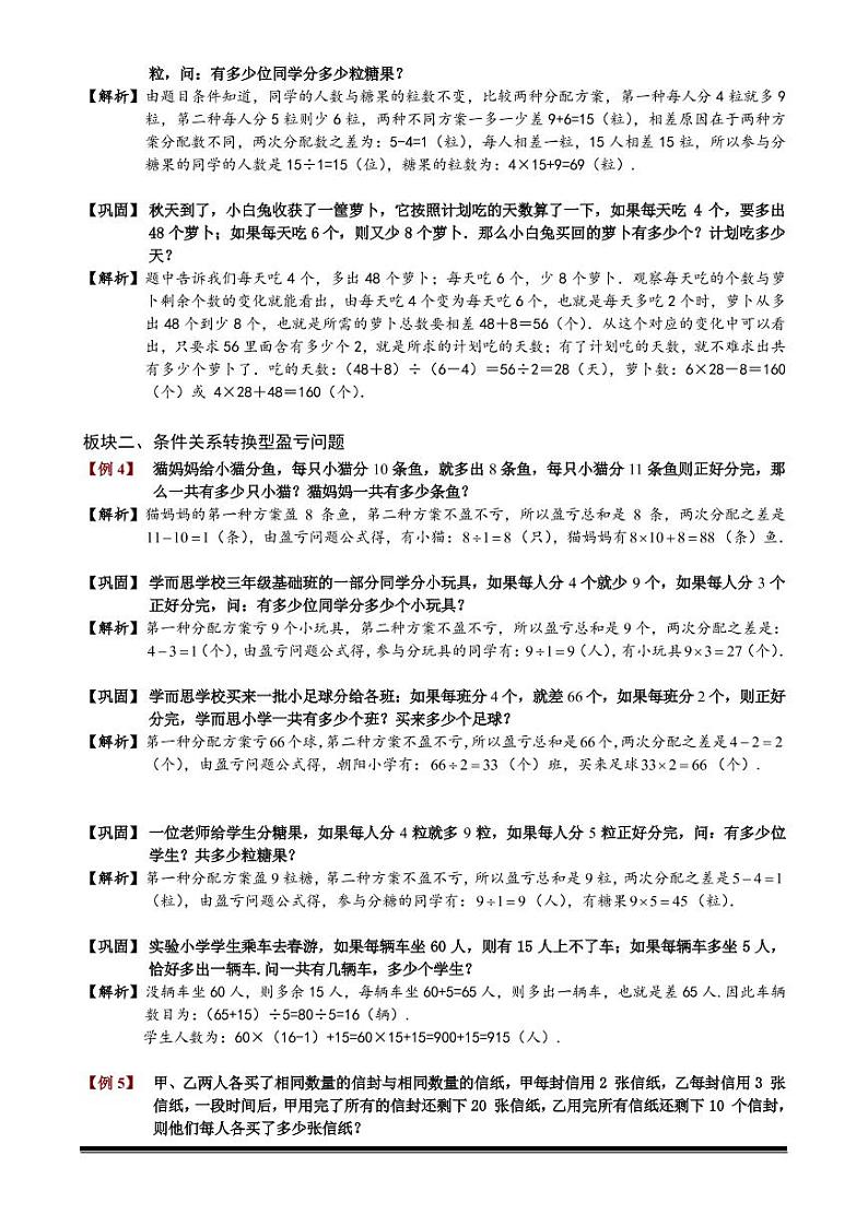 2022-2023小升初数学专题第71讲：盈亏问题03