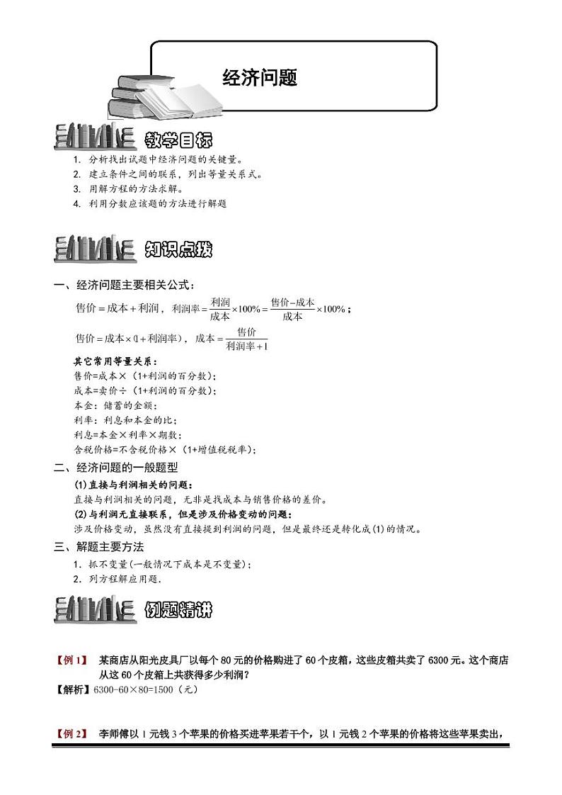 2022-2023小升初数学专题第76讲：经济问题第1页