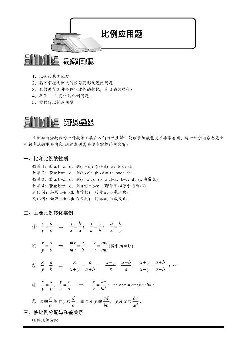 2022-2023小升初数学专题第78讲：比例应用题01