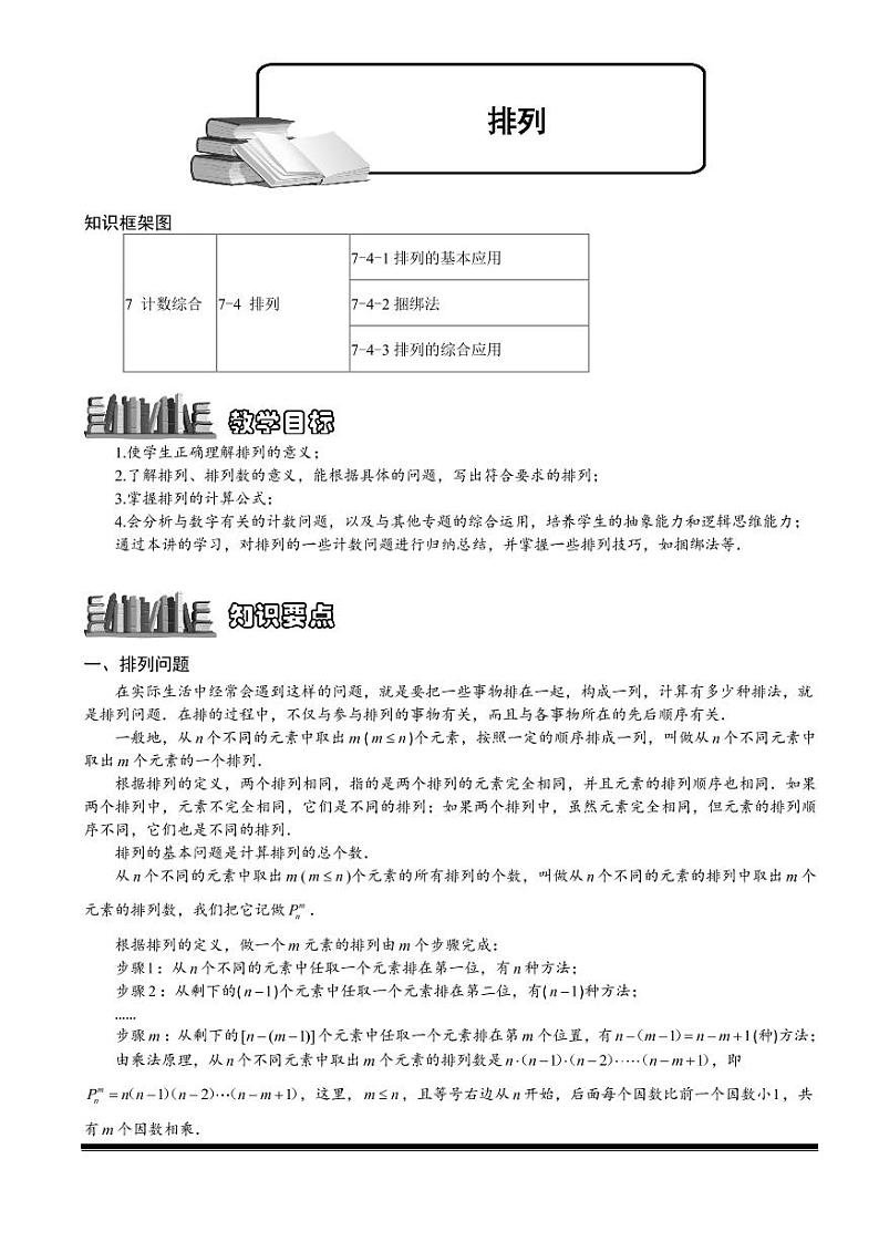 2022-2023小升初数学专题第83讲：排列第1页