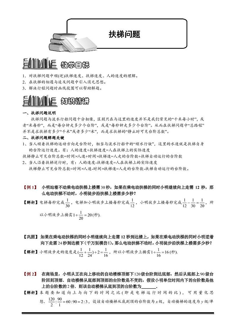 2022-2023小升初数学专题第38讲：扶梯问题第1页