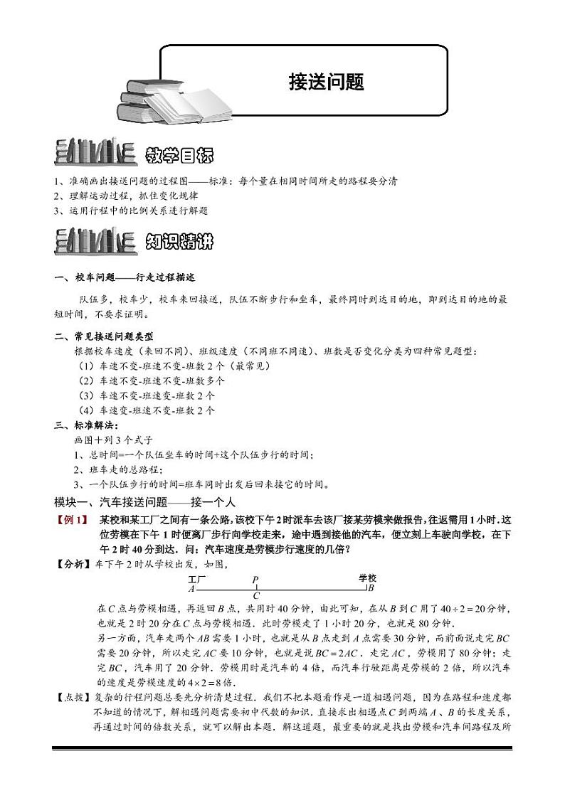 2022-2023小升初数学专题第40讲：接送问题第1页