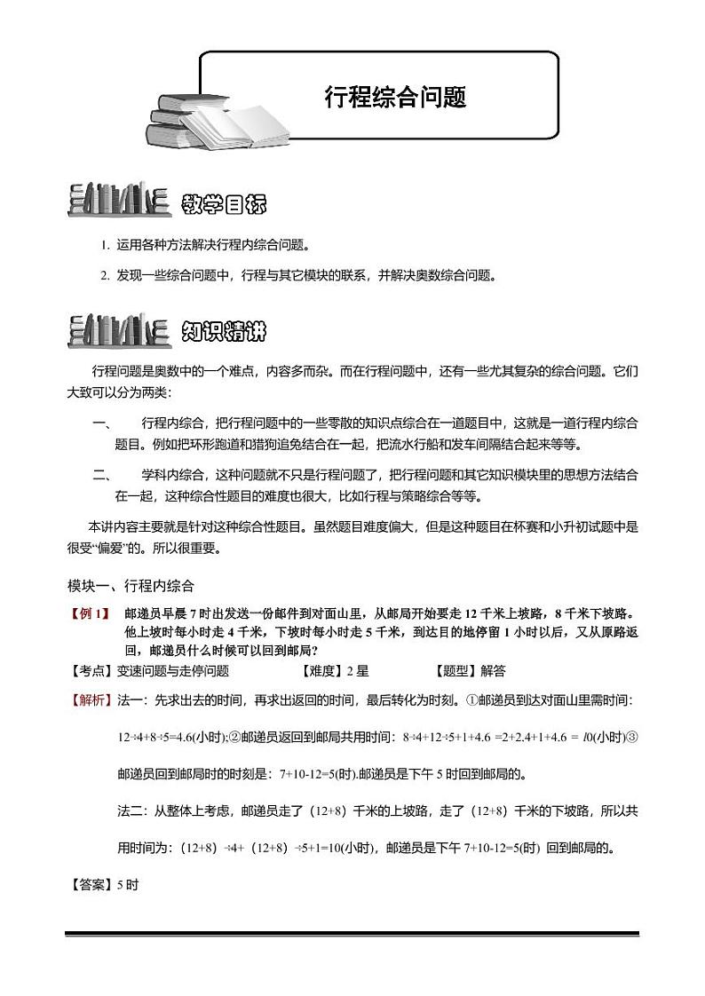 2022-2023小升初数学专题第43讲：行程综合问题第1页