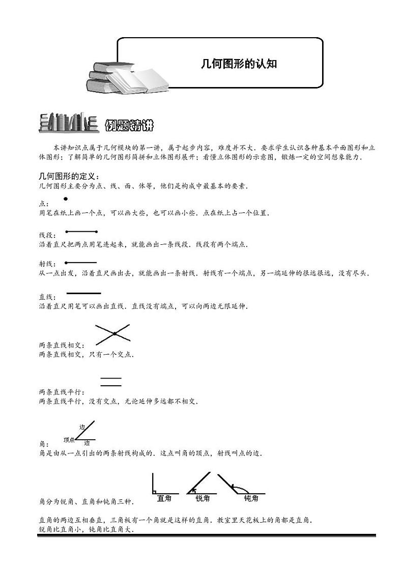 2022-2023小升初数学专题第44讲：几何图形的认知第1页