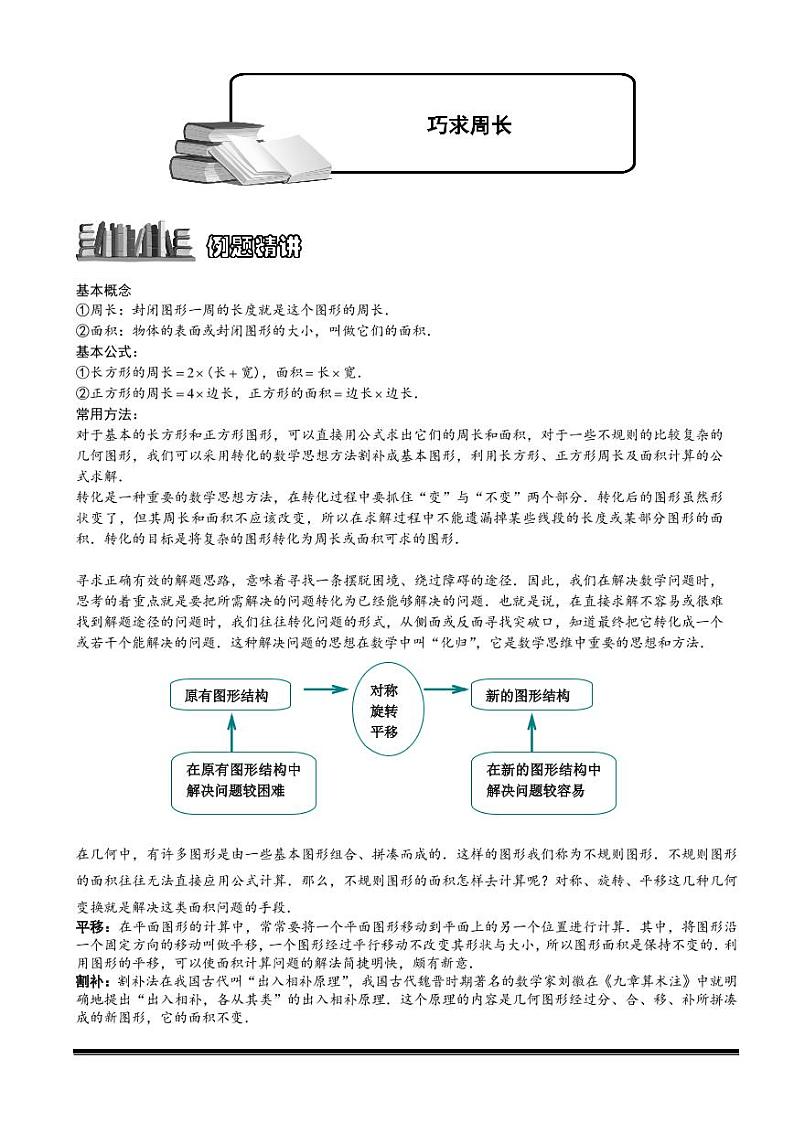 2022-2023小升初数学专题第46讲：巧求周长第1页