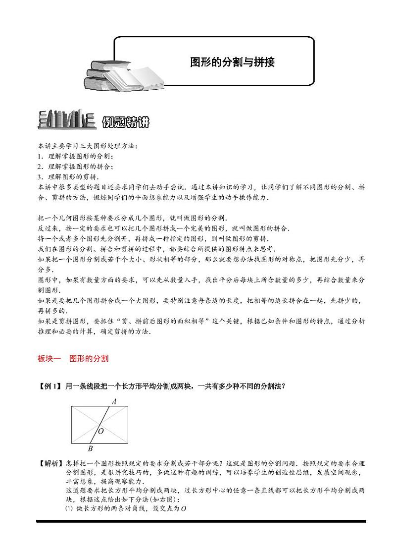 2022-2023小升初数学专题第48讲：图形的分割与拼接第1页