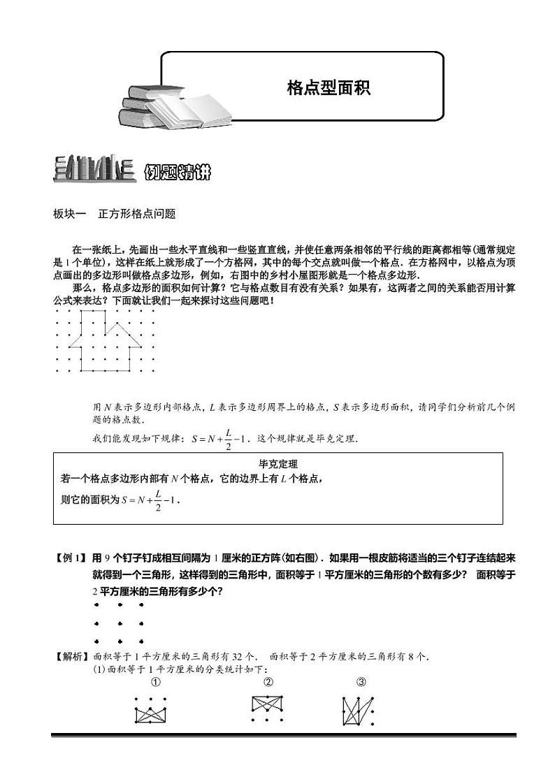 2022-2023小升初数学专题第49讲：格点型面积第1页