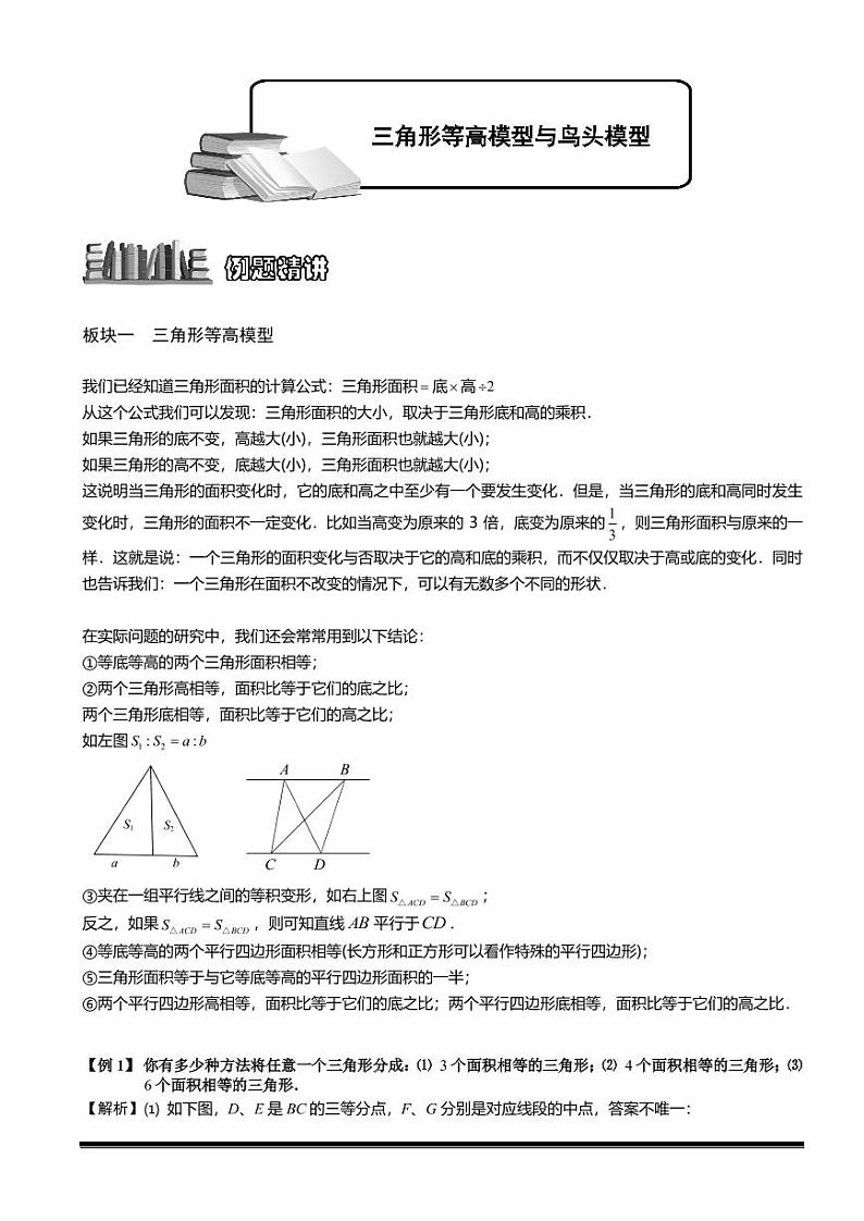 2022-2023小升初数学专题第50讲：三角形等高模型与鸟头模型第1页