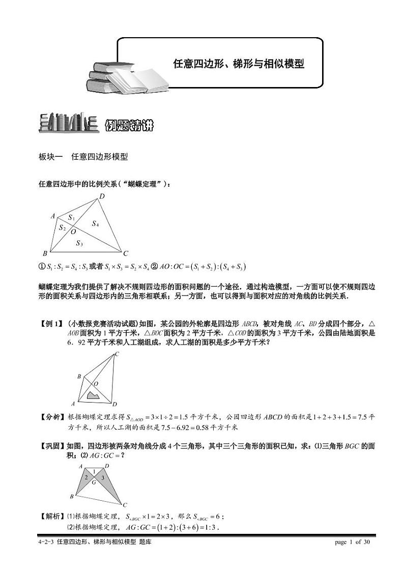 2022-2023小升初数学专题第51讲：任意四边形、梯形与相似模型第1页