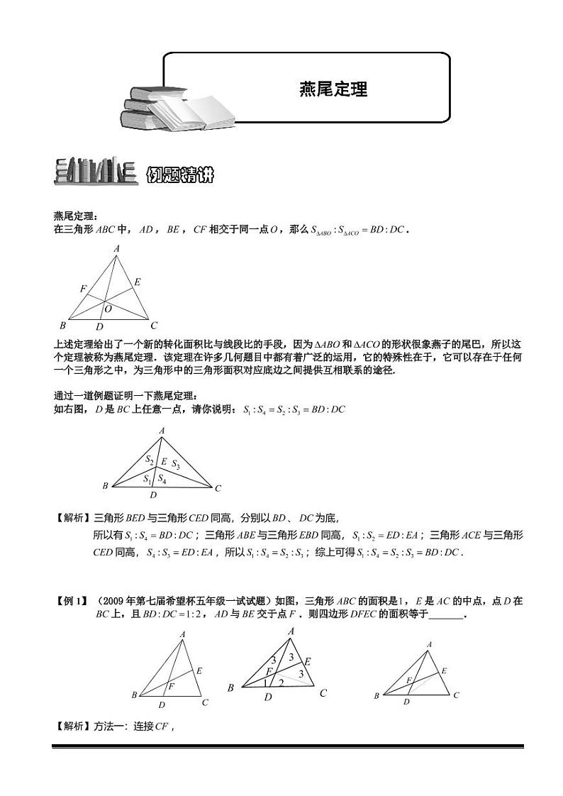 2022-2023小升初数学专题第52讲：燕尾定理第1页