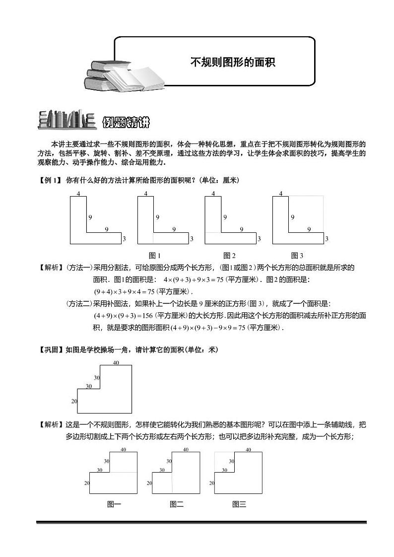 2022-2023小升初数学专题第53讲：不规则图形的面积第1页