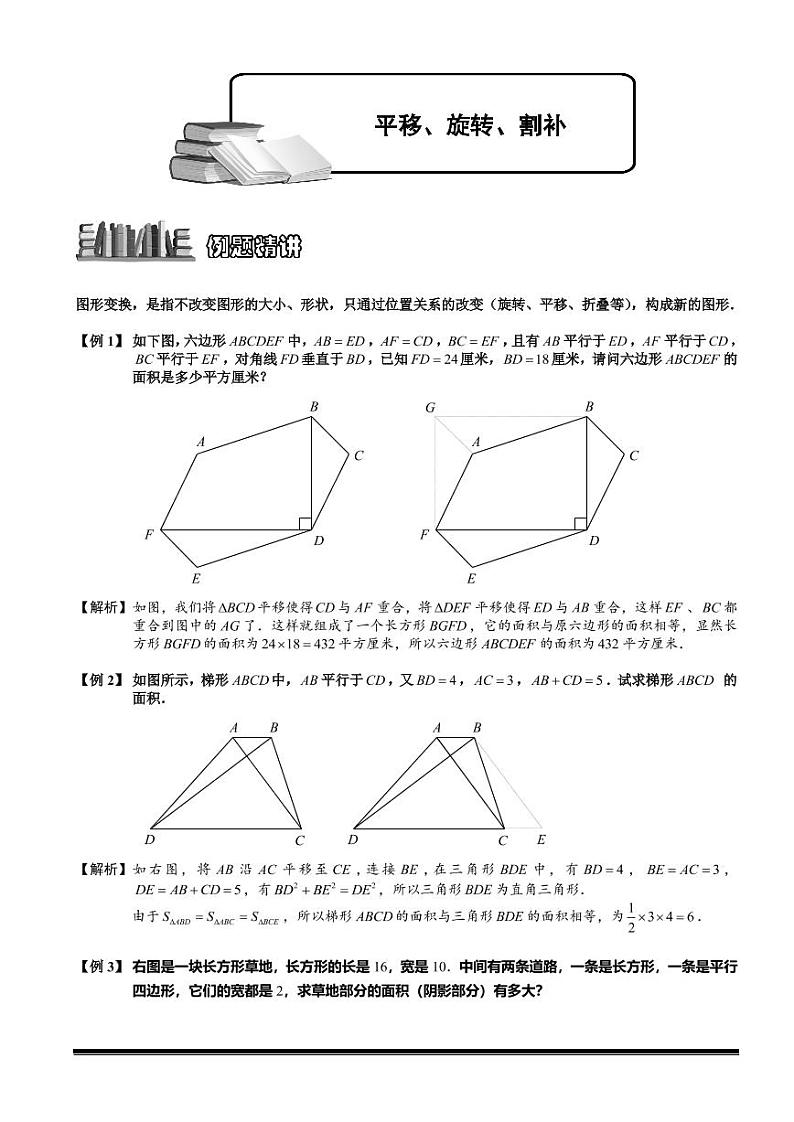 2022-2023小升初数学专题第54讲：平移、旋转、割补第1页
