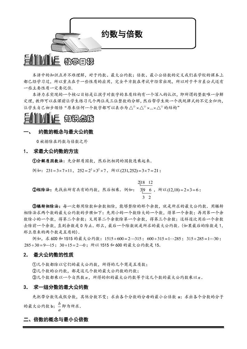 2022-2023小升初数学专题第60讲：约数与倍数第1页