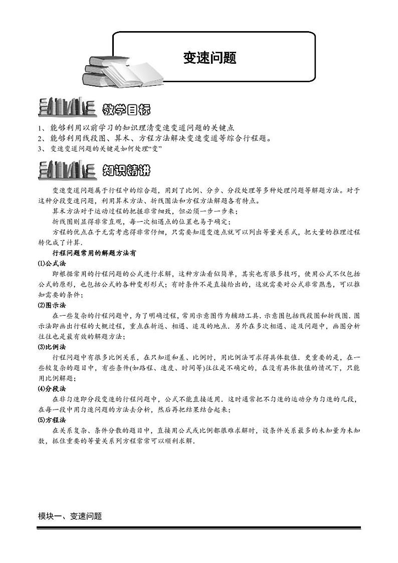 2022-2023小升初数学专题第37讲：变速问题第1页