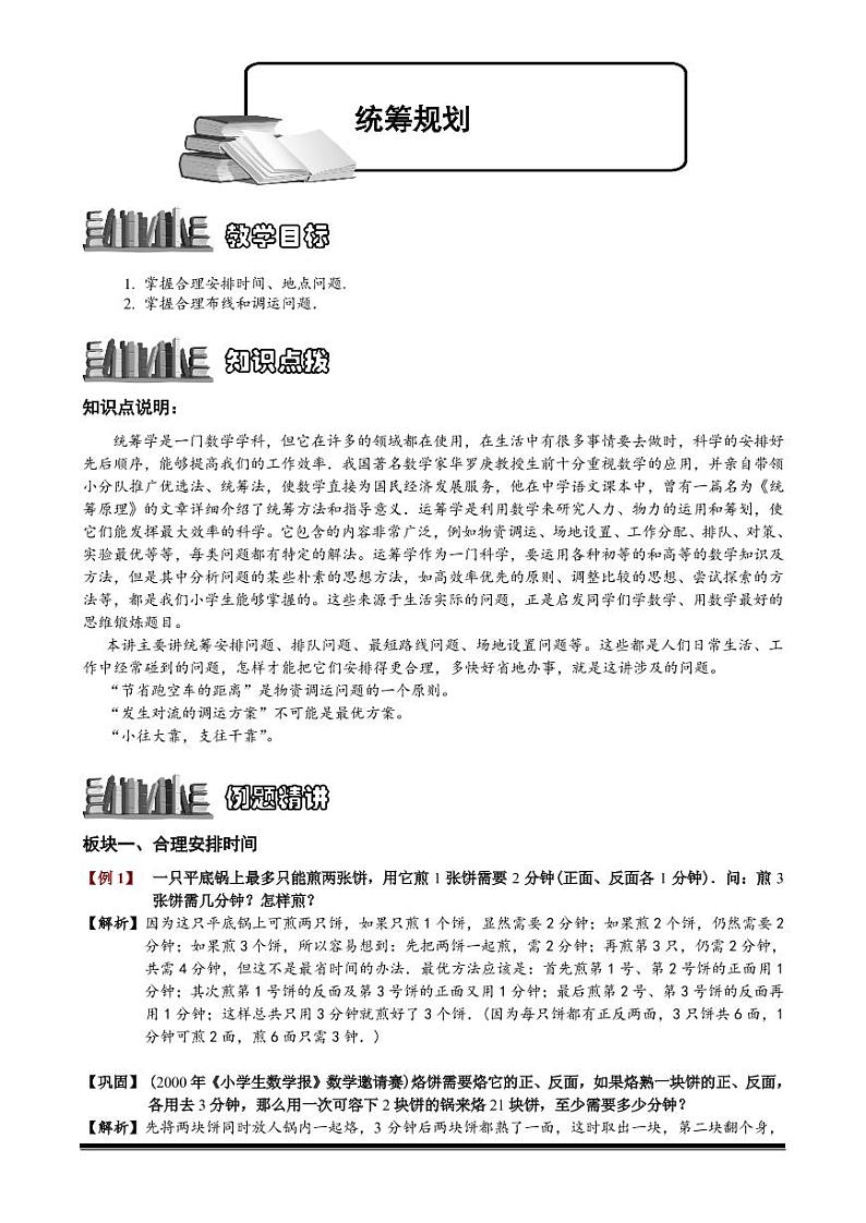 2022-2023小升初数学专题第92讲：统筹规划第1页