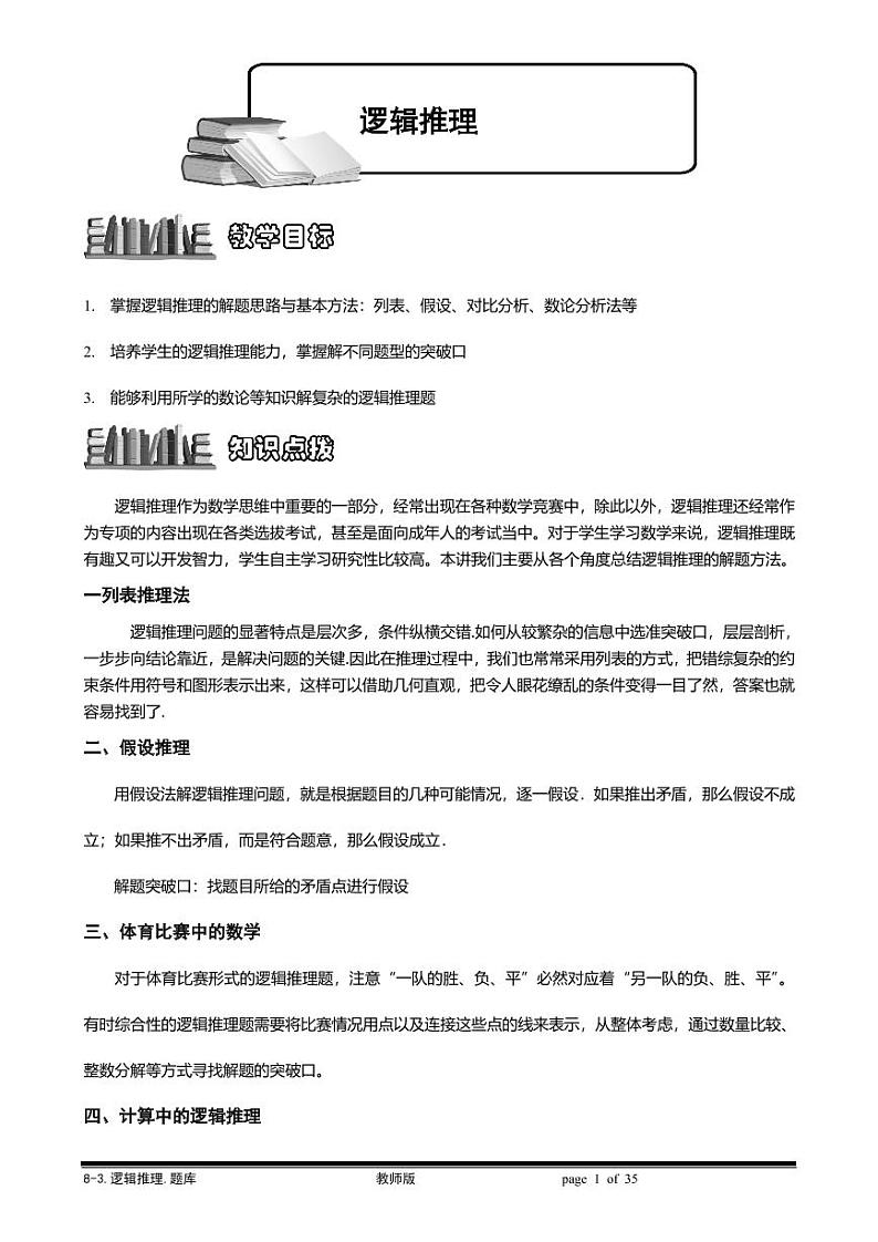 2022-2023小升初数学专题第91讲：逻辑推理01