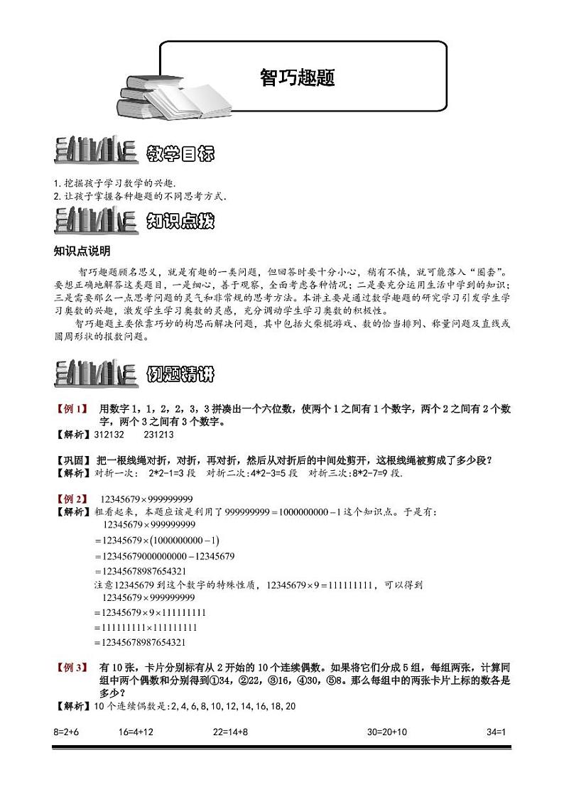 2022-2023小升初数学专题第89讲：智巧趣题第1页