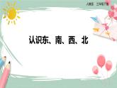 1.1《认识东南西北》课件