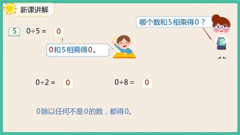 2.4《商中间有0的除法》课件05