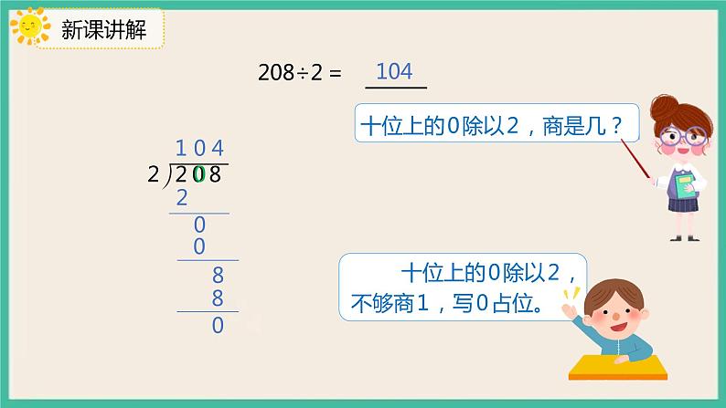 2.4《商中间有0的除法》课件08