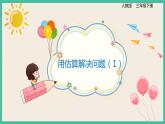 2.6《用估算解决问题（1）》课件