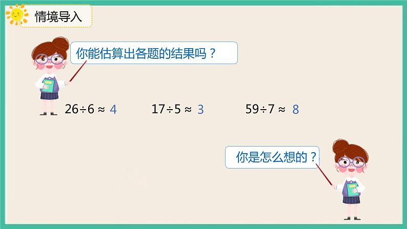 2.6《用估算解决问题（1）》课件04