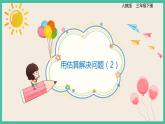 2.7《用估算解决问题（2）》课件