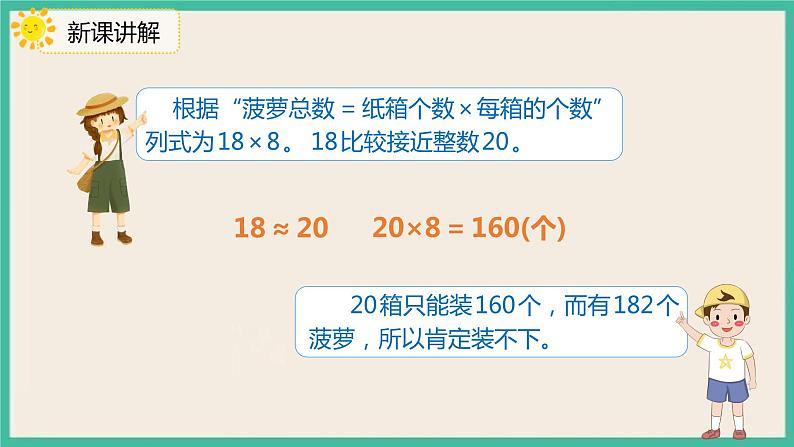 2.7《用估算解决问题（2）》课件08