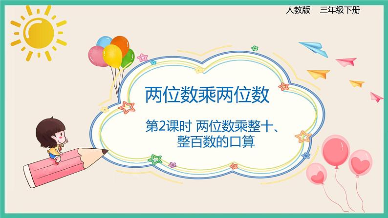 4.1.2《 两位数乘整十、整百数的口算》 课件01