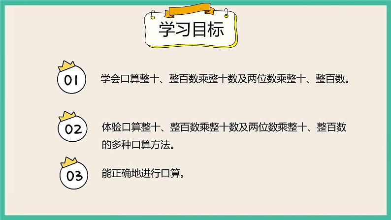 4.1.2《 两位数乘整十、整百数的口算》 课件02