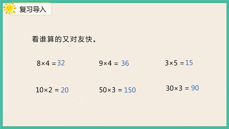 4.1.2《 两位数乘整十、整百数的口算》 课件03