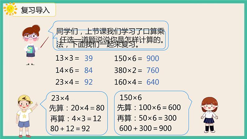 4.1.2《 两位数乘整十、整百数的口算》 课件04