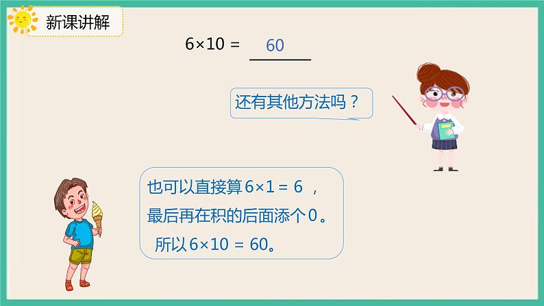 4.1.2《 两位数乘整十、整百数的口算》 课件07