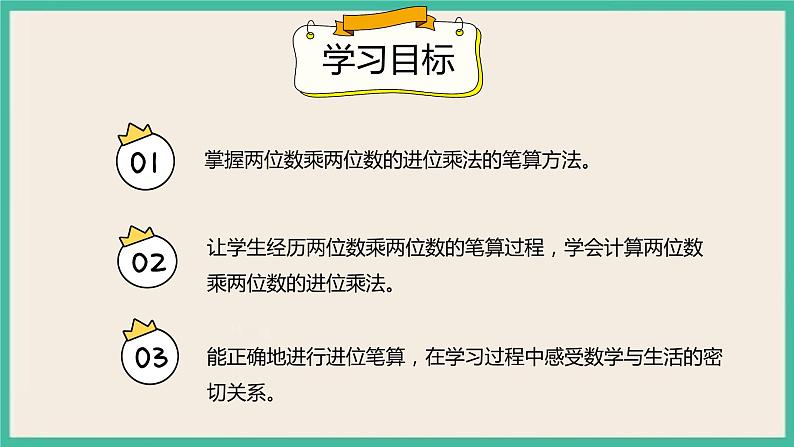 4.2.2 《两位数乘两位数（进位）的笔算乘法》 课件02