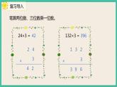 4.2.2 《两位数乘两位数（进位）的笔算乘法》 课件