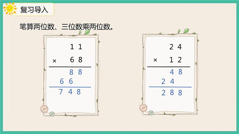 4.2.2 《两位数乘两位数（进位）的笔算乘法》 课件04