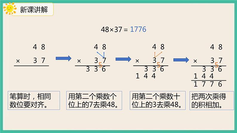 4.2.2 《两位数乘两位数（进位）的笔算乘法》 课件07