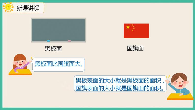 5.1《认识面积》课件06