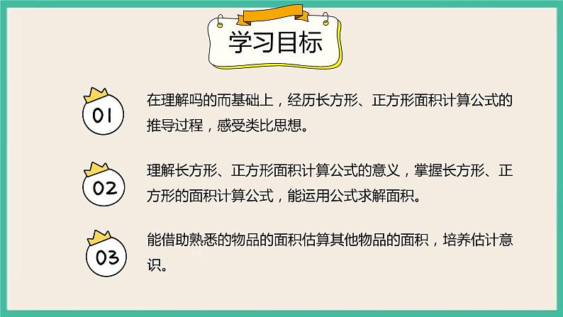 5.3《长方形和正方形的面积》课件02