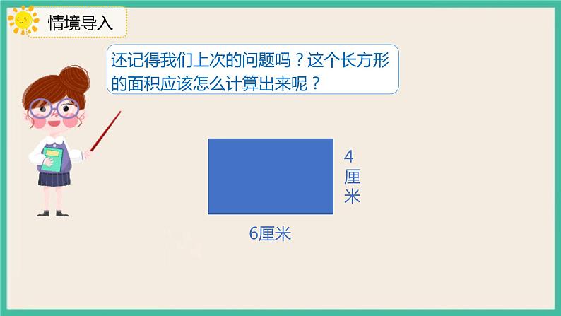 5.3《长方形和正方形的面积》课件04