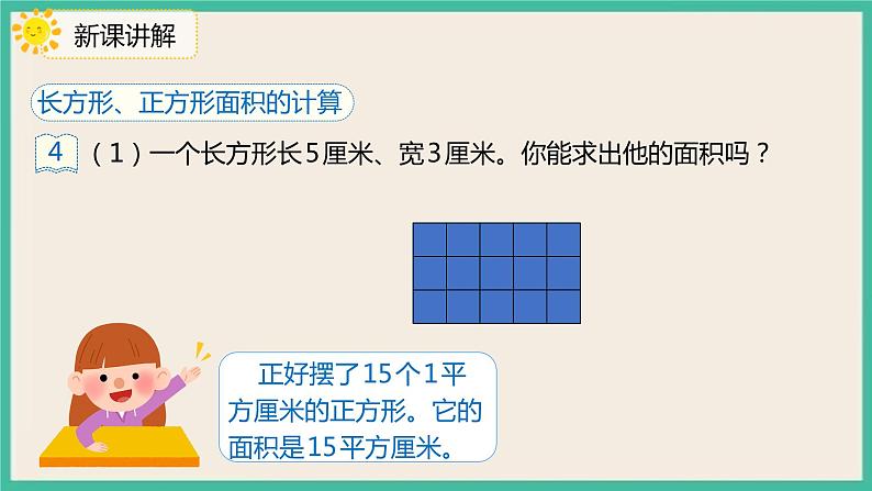 5.3《长方形和正方形的面积》课件05