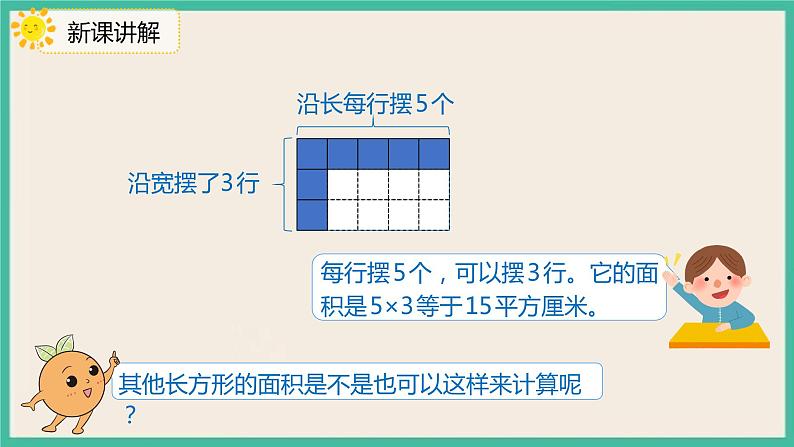 5.3《长方形和正方形的面积》课件06