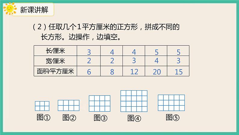 5.3《长方形和正方形的面积》课件07