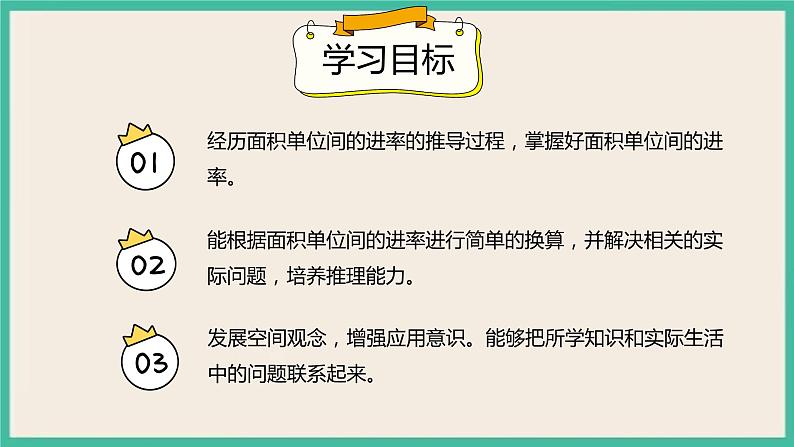 5.4《面积单位间的进率》课件第2页