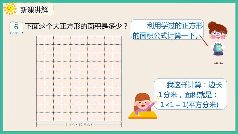 5.4《面积单位间的进率》课件第6页