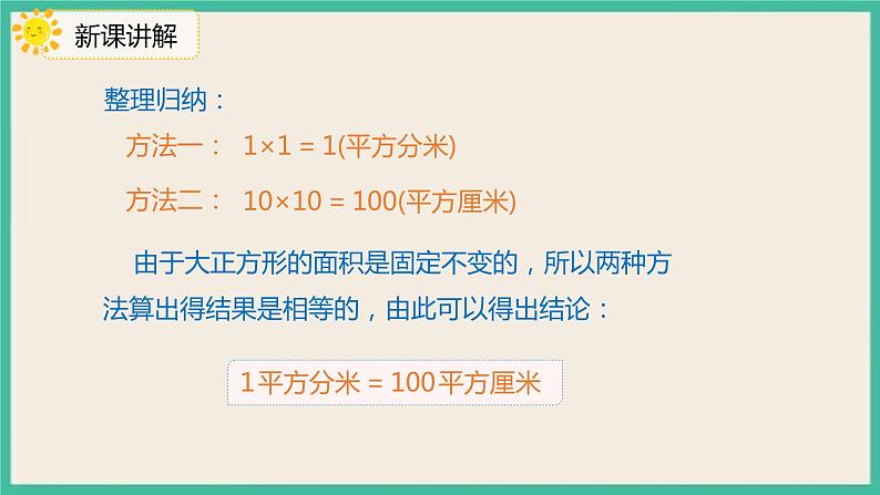 5.4《面积单位间的进率》课件第8页